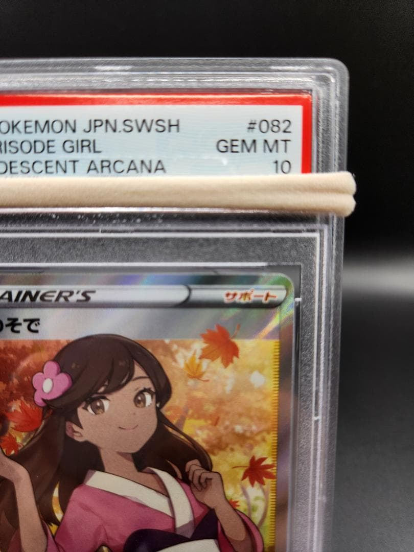 PSA10 ふりそで sr 082/068 白熱のアルカナ ★2689