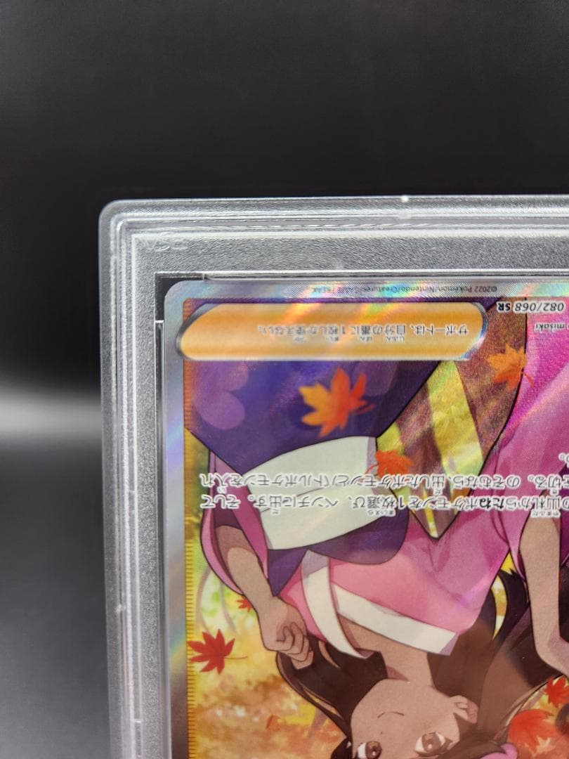 PSA10 ふりそで sr 082/068 白熱のアルカナ ★2689