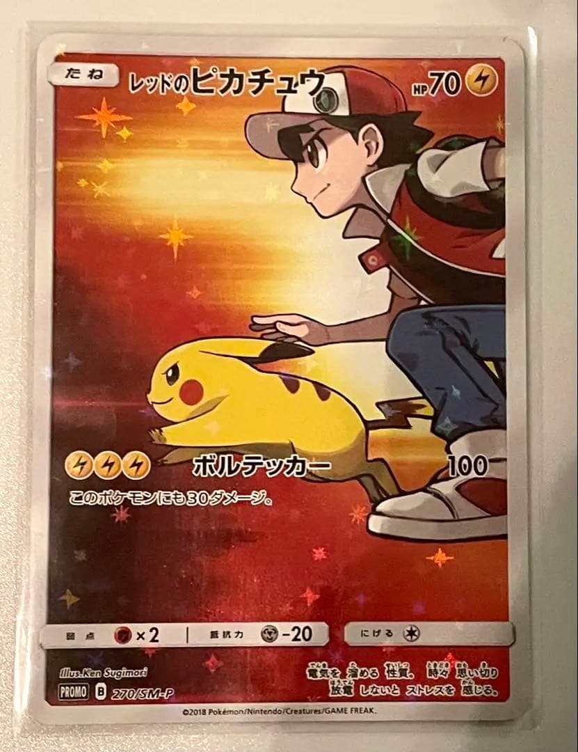 レッドのピカチュウ プロモ 270/SM-P