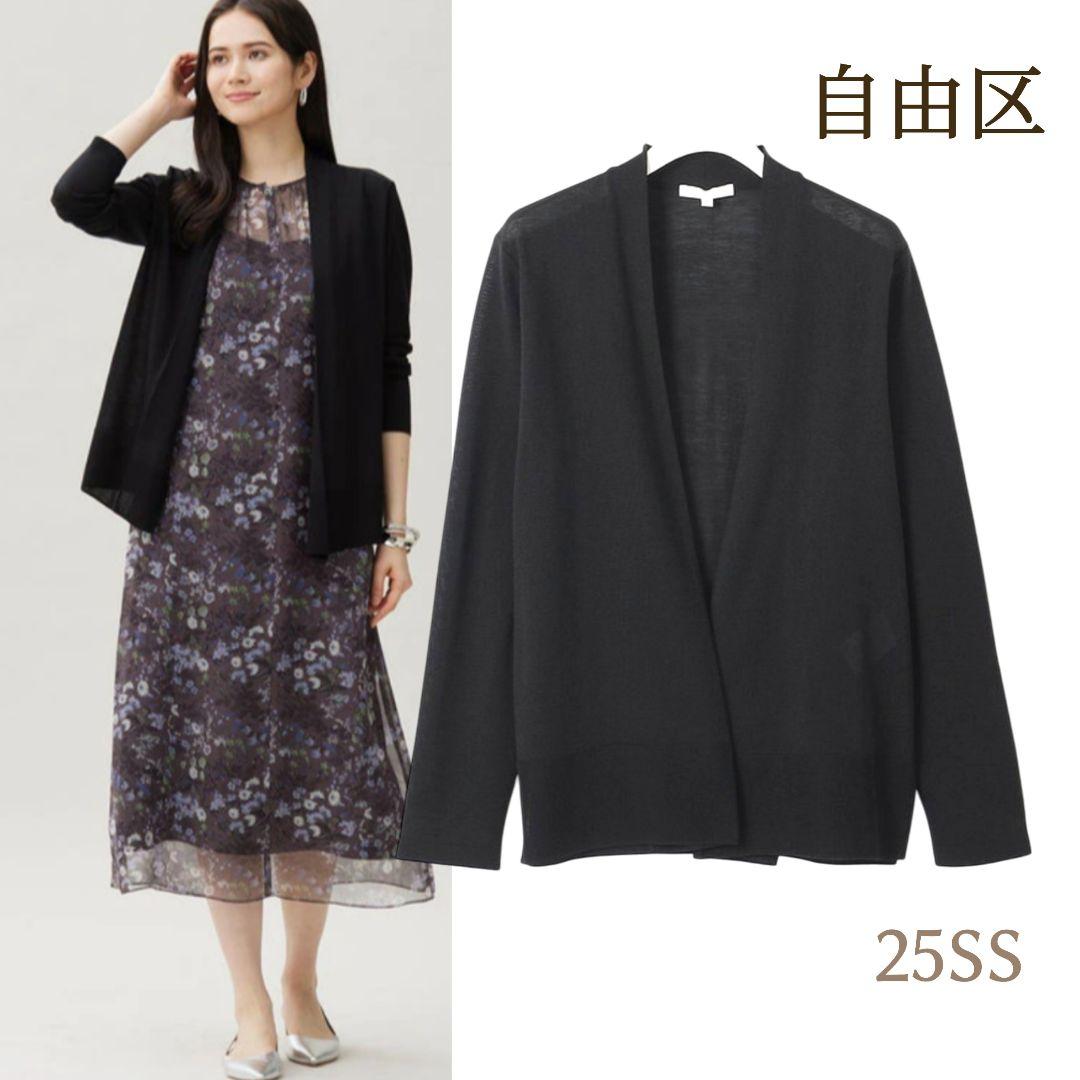 自由区／25SS 洗える UVカット ファンクショナルカーディガン ブラック 黒