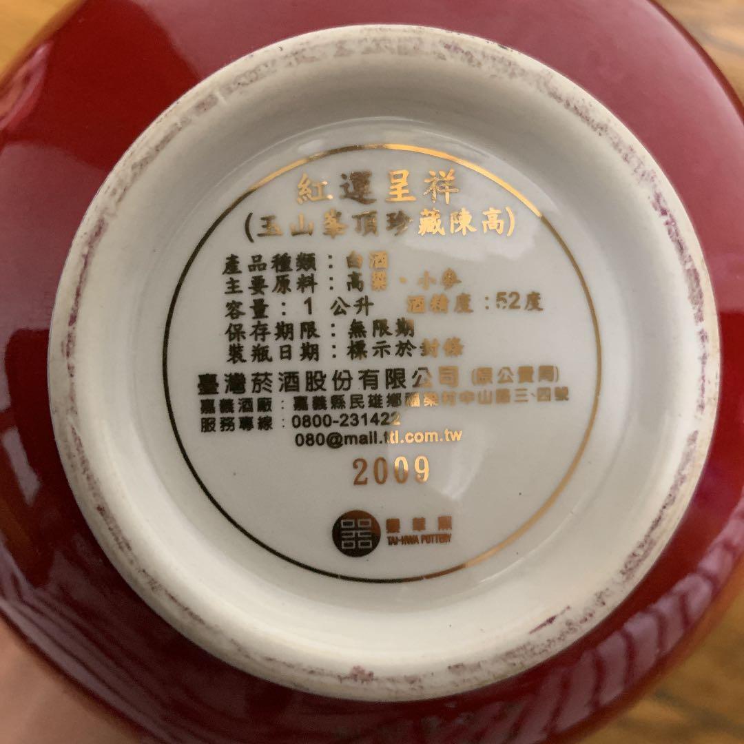 中国酒　紅運呈祥　台湾白酒　古酒　2009 高級