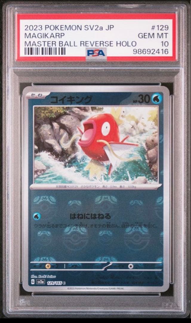 コイキング マスターボール psa10