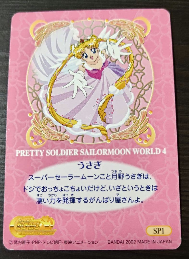 セーラームーンカード セーラームーンワールド4 SP1