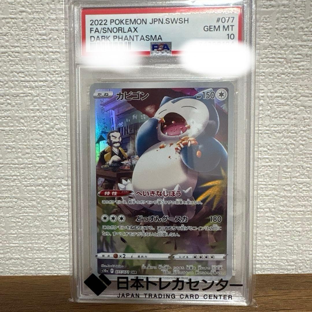 カビゴン CHR S10a ダークファンタズマ 077/071 PSA10