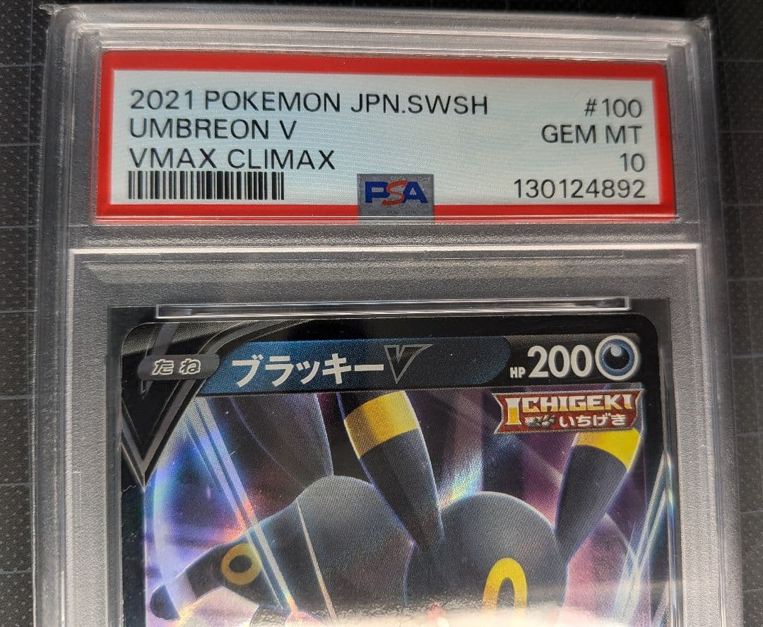 PSA10 ブラッキーV RR S8b VMAXクライマックス 100/184