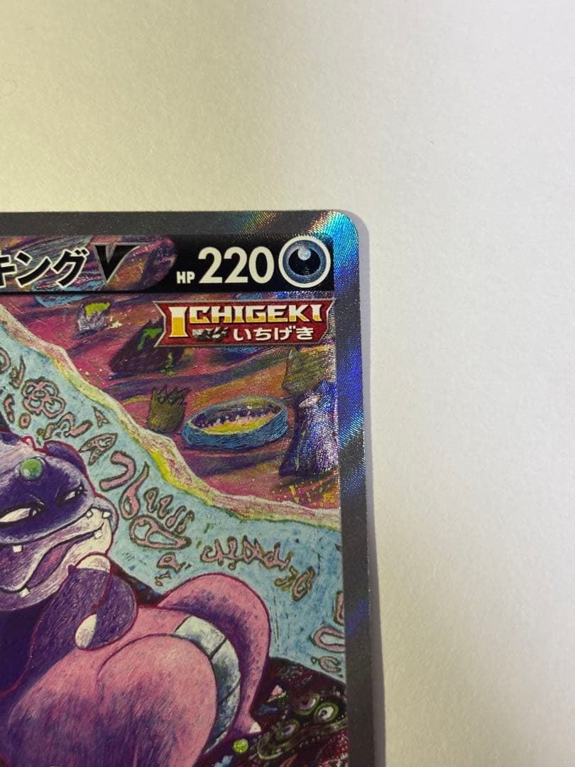 ガラルヤドキングV SR SA S5a 双璧のファイター 080/070