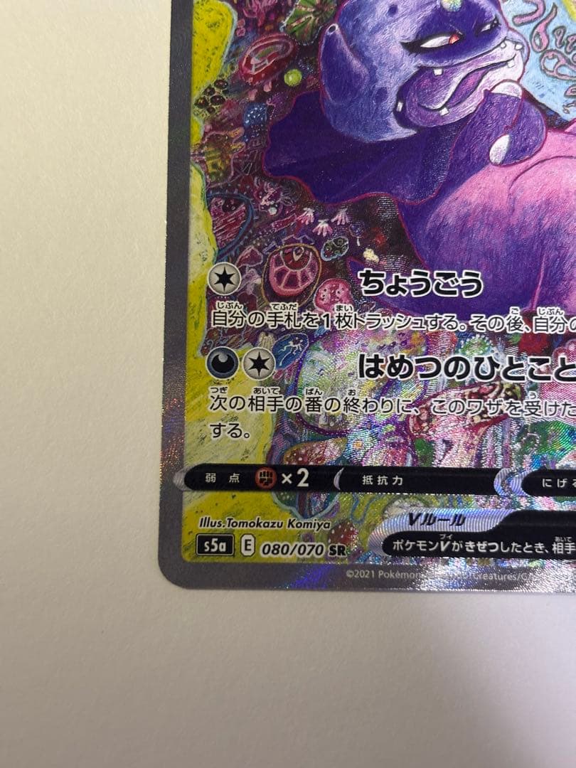 ガラルヤドキングV SR SA S5a 双璧のファイター 080/070