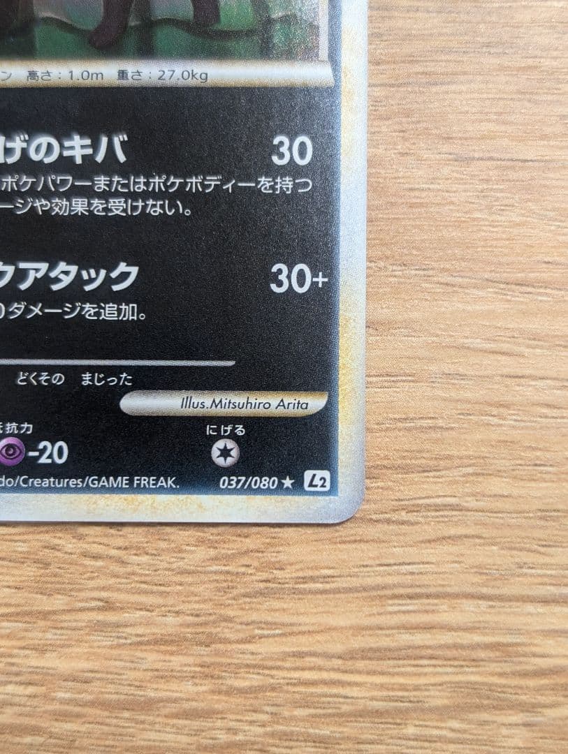 ブラッキー ★ L2 よみがえる伝説 037/080　1st