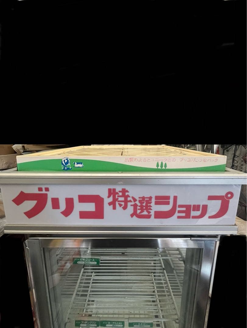 引取限定　当時もの　グリコ特選ショップ 冷蔵ショーケース　通電確認済　昭和レトロ