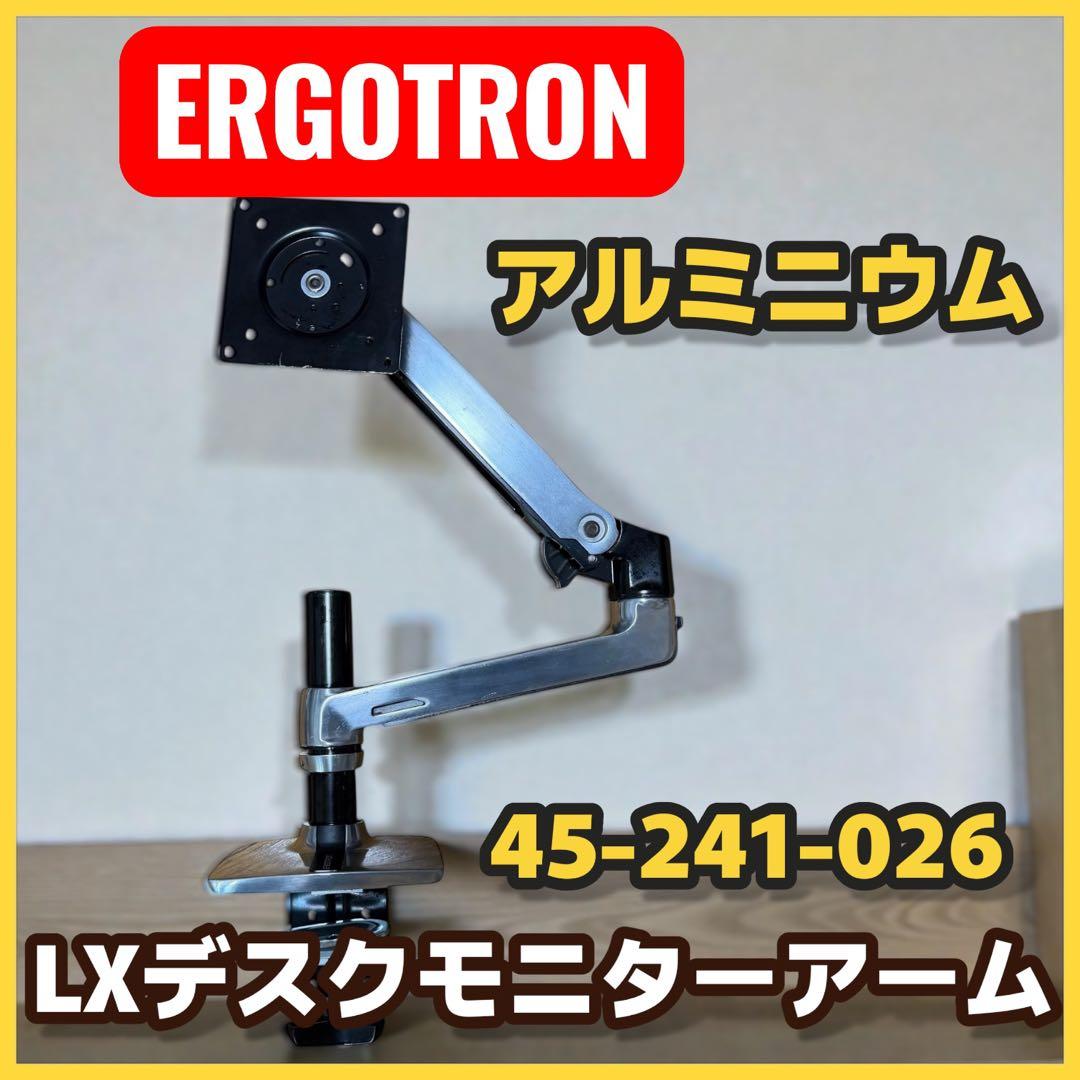 ERGOTRON LX デスクモニターアーム 45-241-026 アルミ