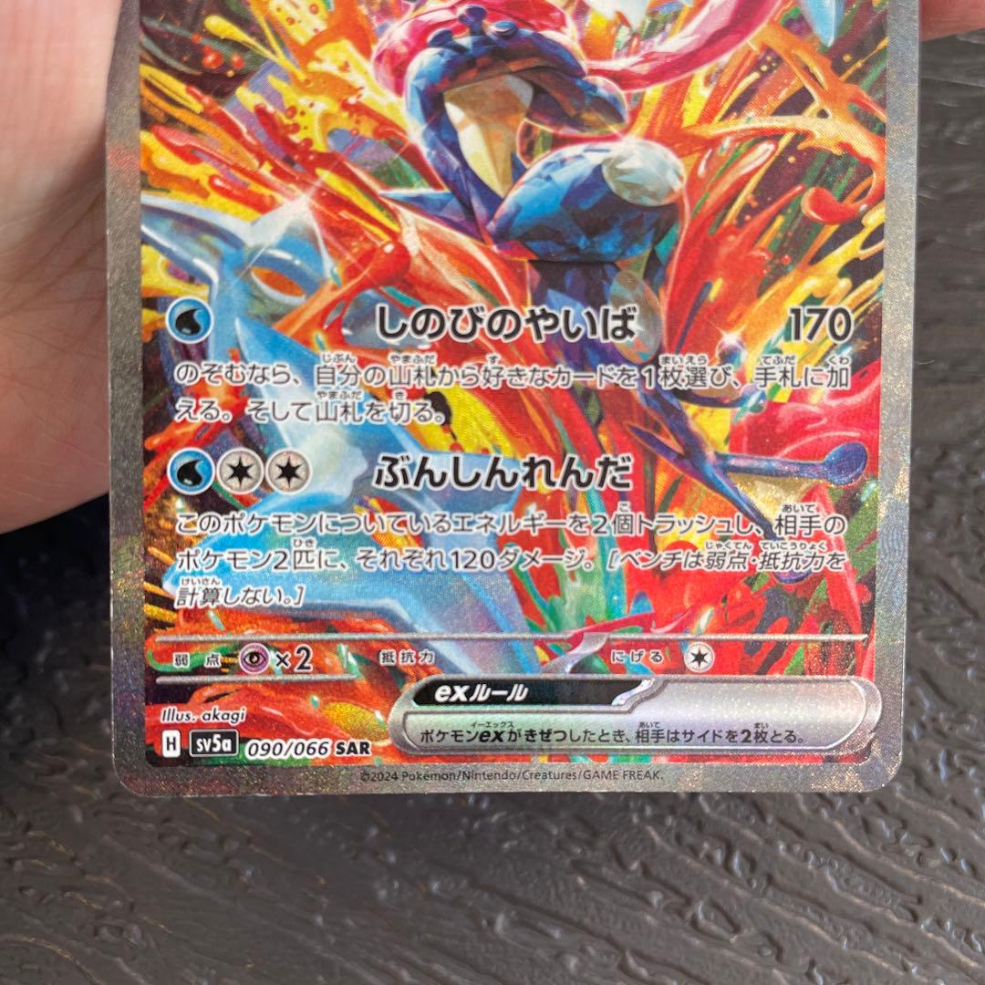 ゲッコウガex SAR SV5a 090/066