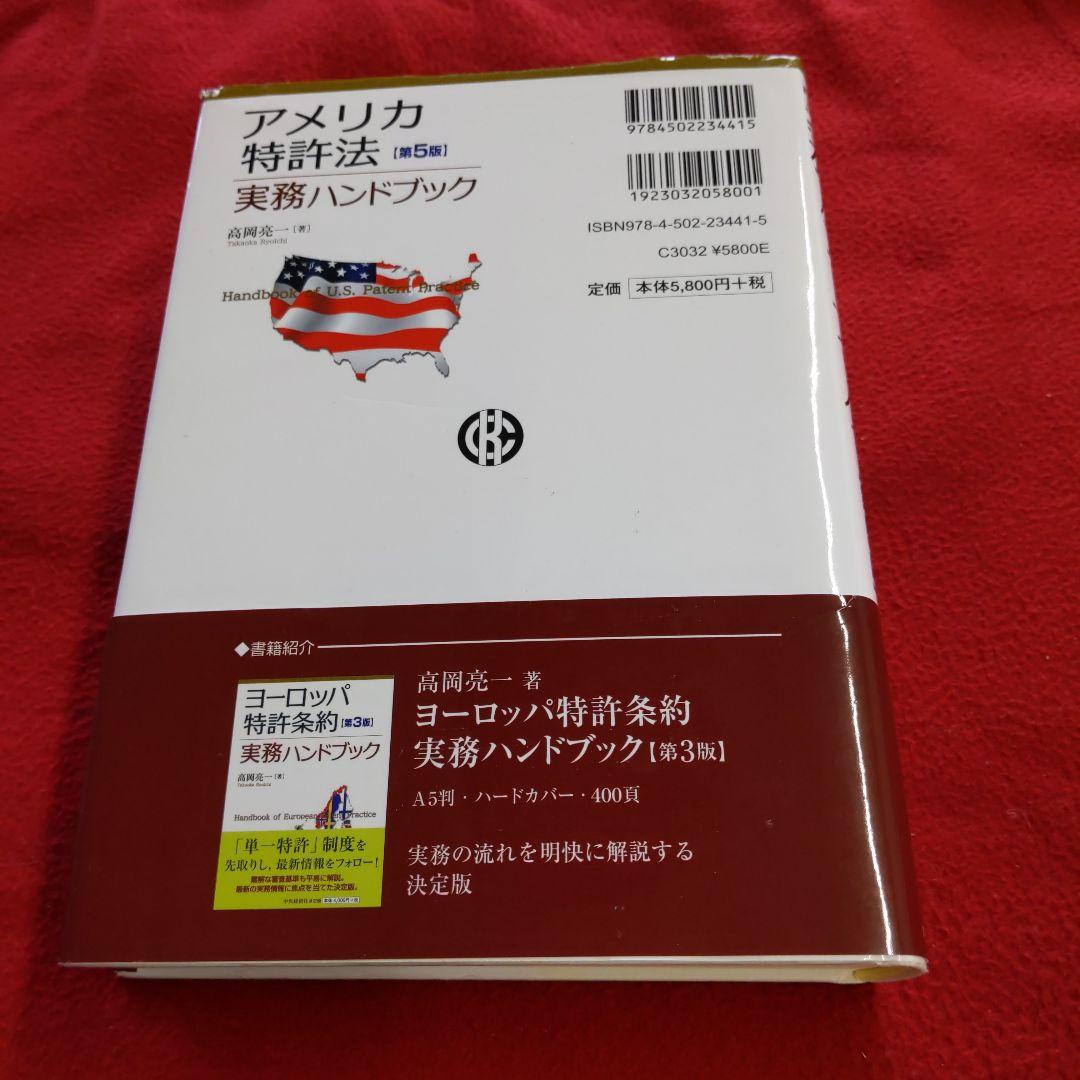 アメリカ特許法実務ハンドブック