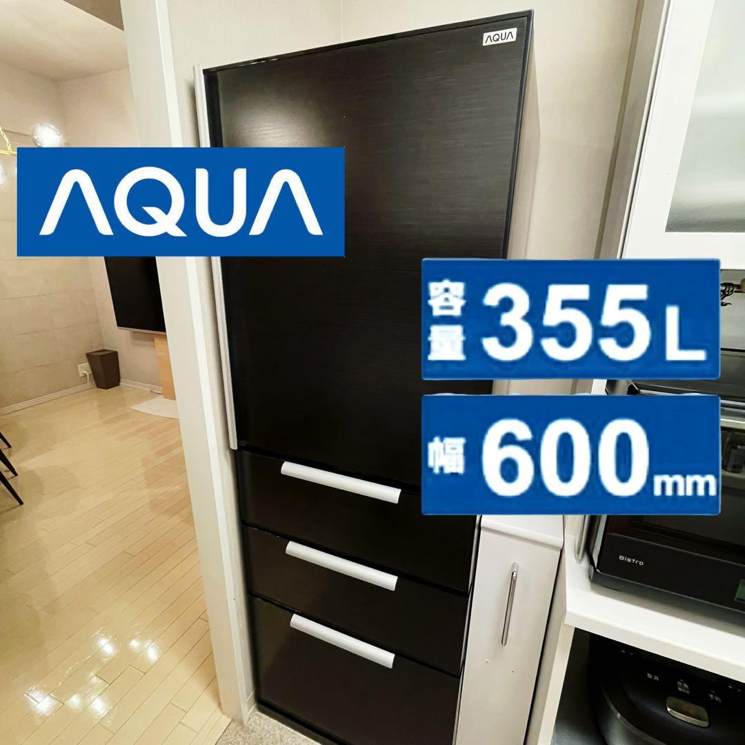AQUA アクア 355L 4ドア冷蔵庫 冷凍庫 AQR-SD36A ブラック
