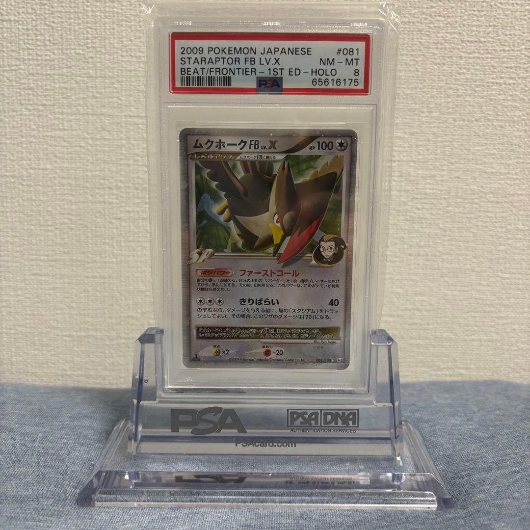PSA8 ポケモンカード ムクホークFB LV.X 1ST フロンティアの鼓動