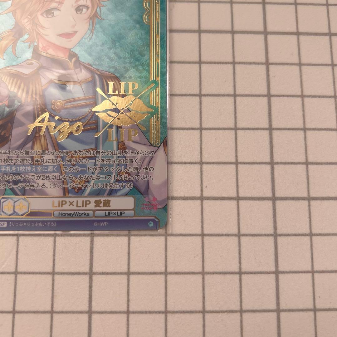 あ*す様 HoneyWorks LIP×LIP愛蔵 SSP ヴァイスシュヴァルツ