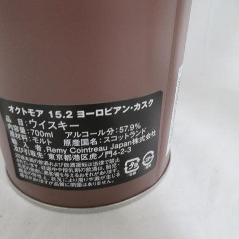 オクトモア 15.2 ヨーロピアン・カスク 700ml 57.9% 未開栓新品