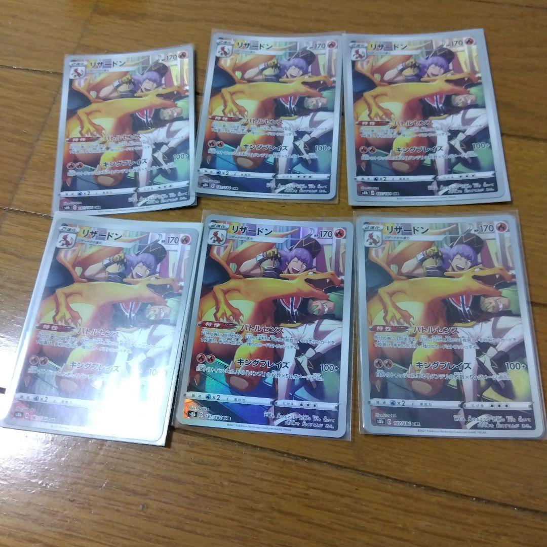 断捨離中　リザードン　CHR 6枚　@483