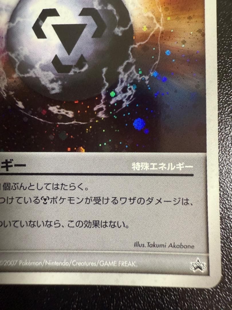 PROMO　特殊エネルギー　鋼エネルギー　2007年　キラ　レア　ホロ　プロモ