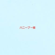 専用になりました