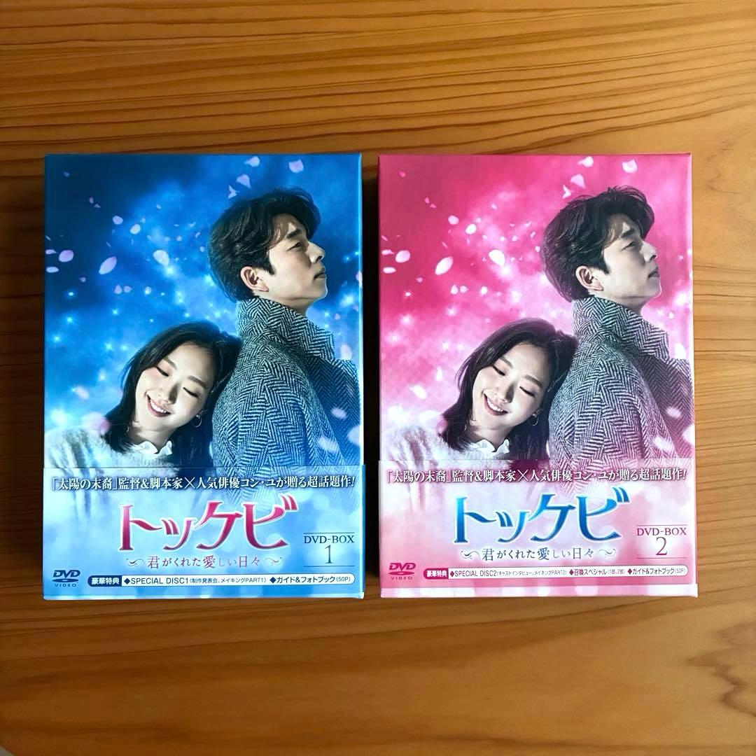 へなそうる⭐︎トッケビ～君がくれた愛しい日々～ DVD-BOX1&2セット