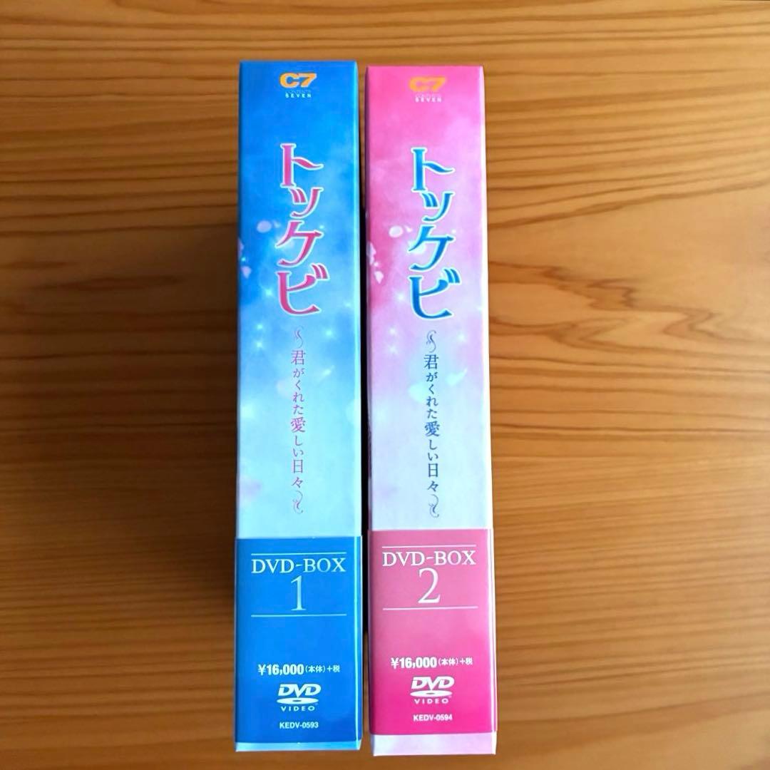 へなそうる⭐︎トッケビ～君がくれた愛しい日々～ DVD-BOX1&2セット