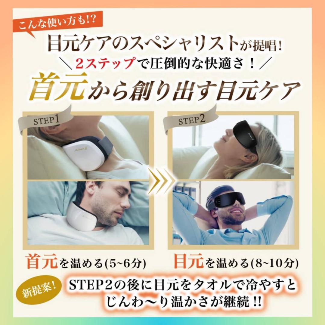 首元から温める目元ケア 目元エステ アイウォーマー アイケア