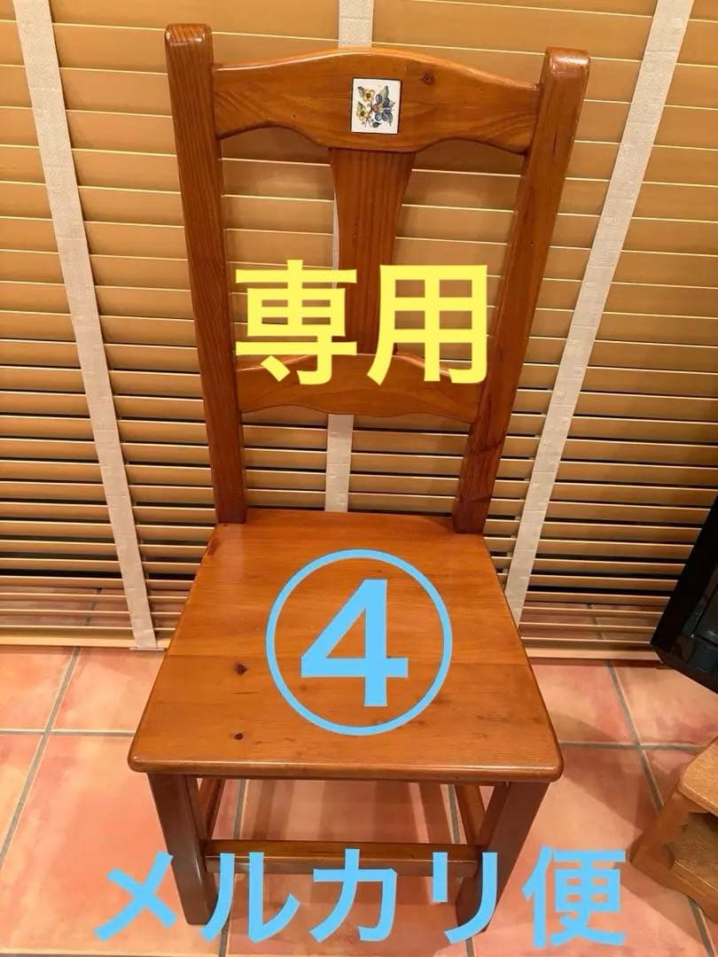 アクタス取扱　スペイン　タイル　ダイニングチェア④