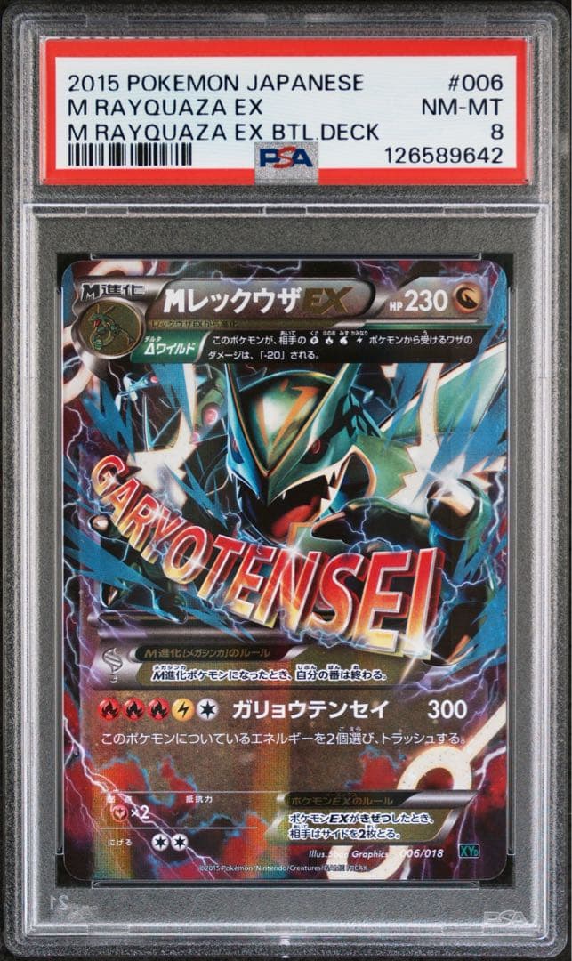 PSA8 MレックウザEX 006/018 ガリョウテンセイ