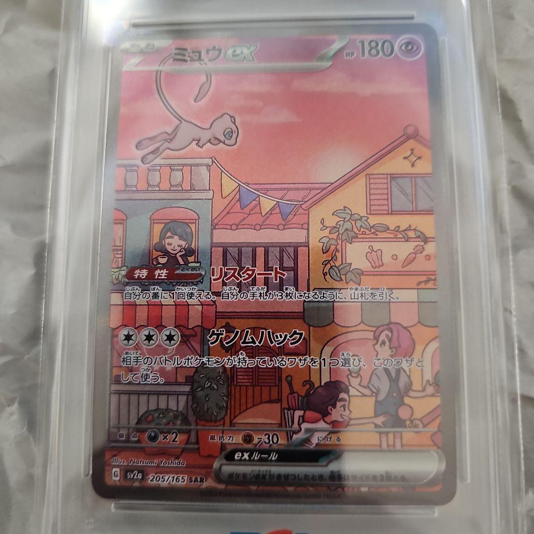 ミュウex SAR SV2a PSA10 205/165