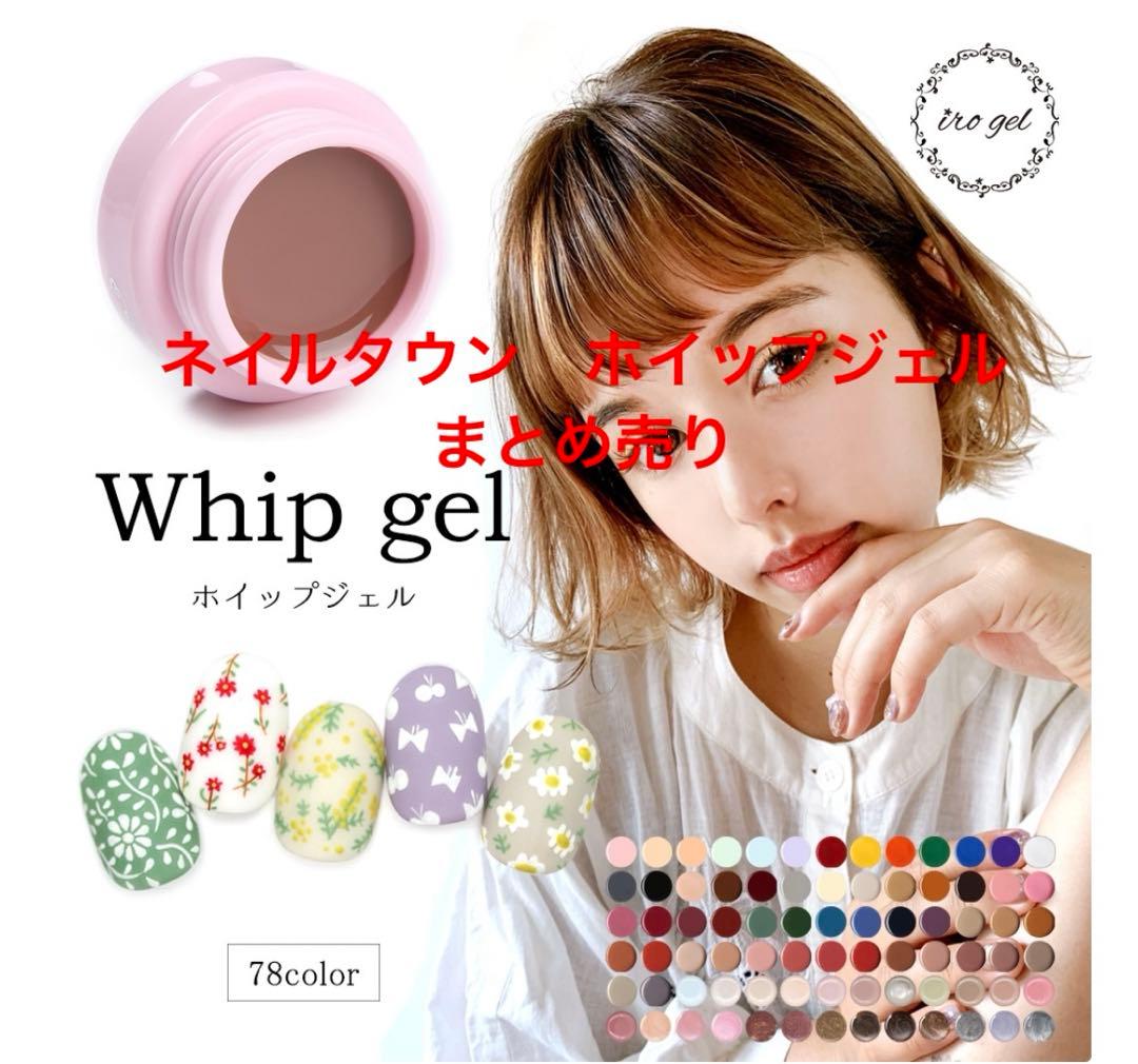 ネイルタウン　ホイップジェル　94個