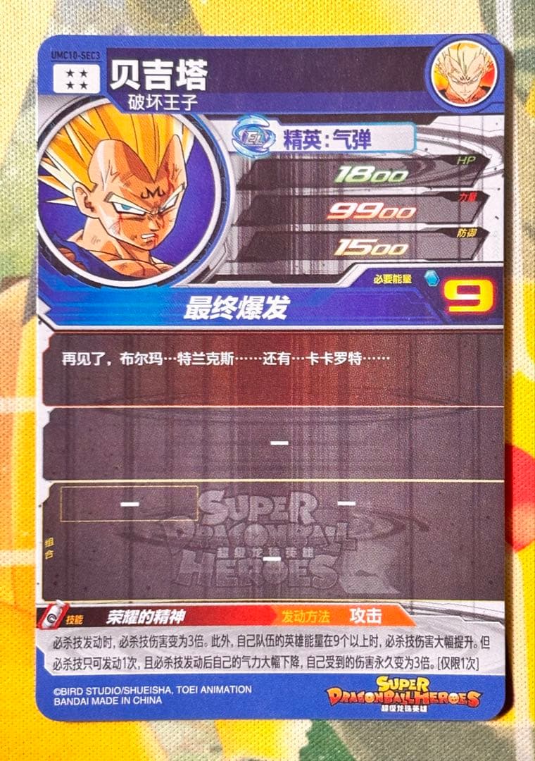 か*ん様 【中国大陆版】UMC10-SEC3 ベジータ