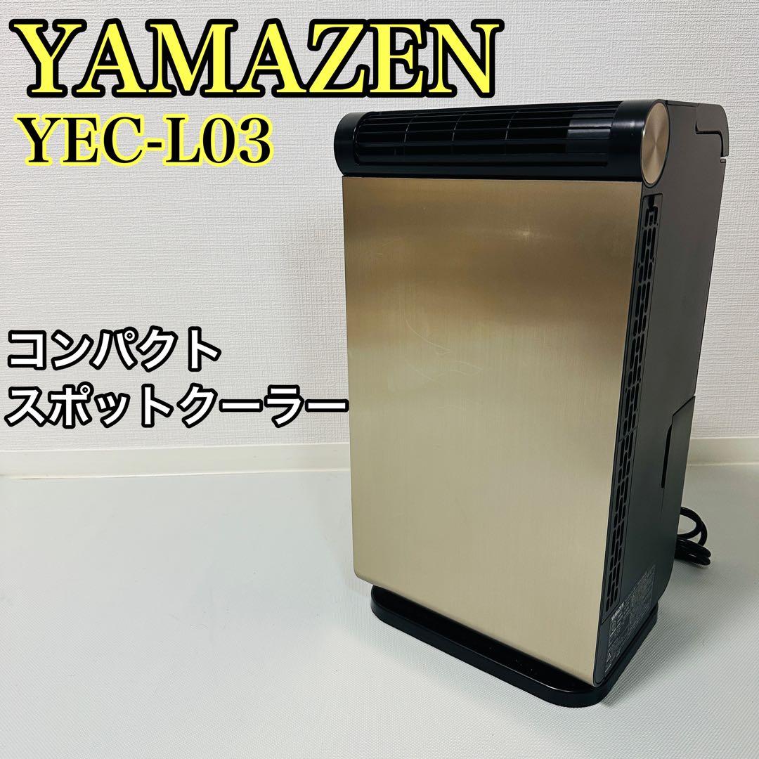 YAMAZEN YEC-L03 コンパクトクーラー 移動式エアコン