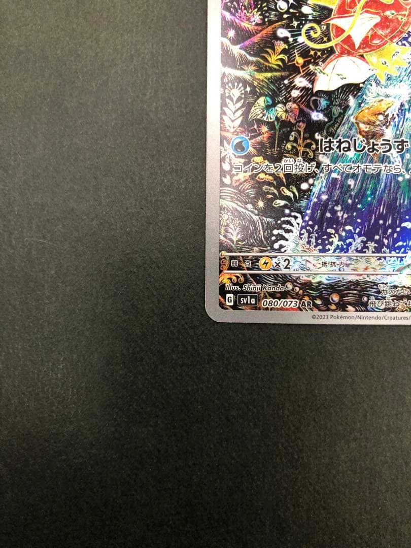 ポケモンカード コイキング 080/073 AR