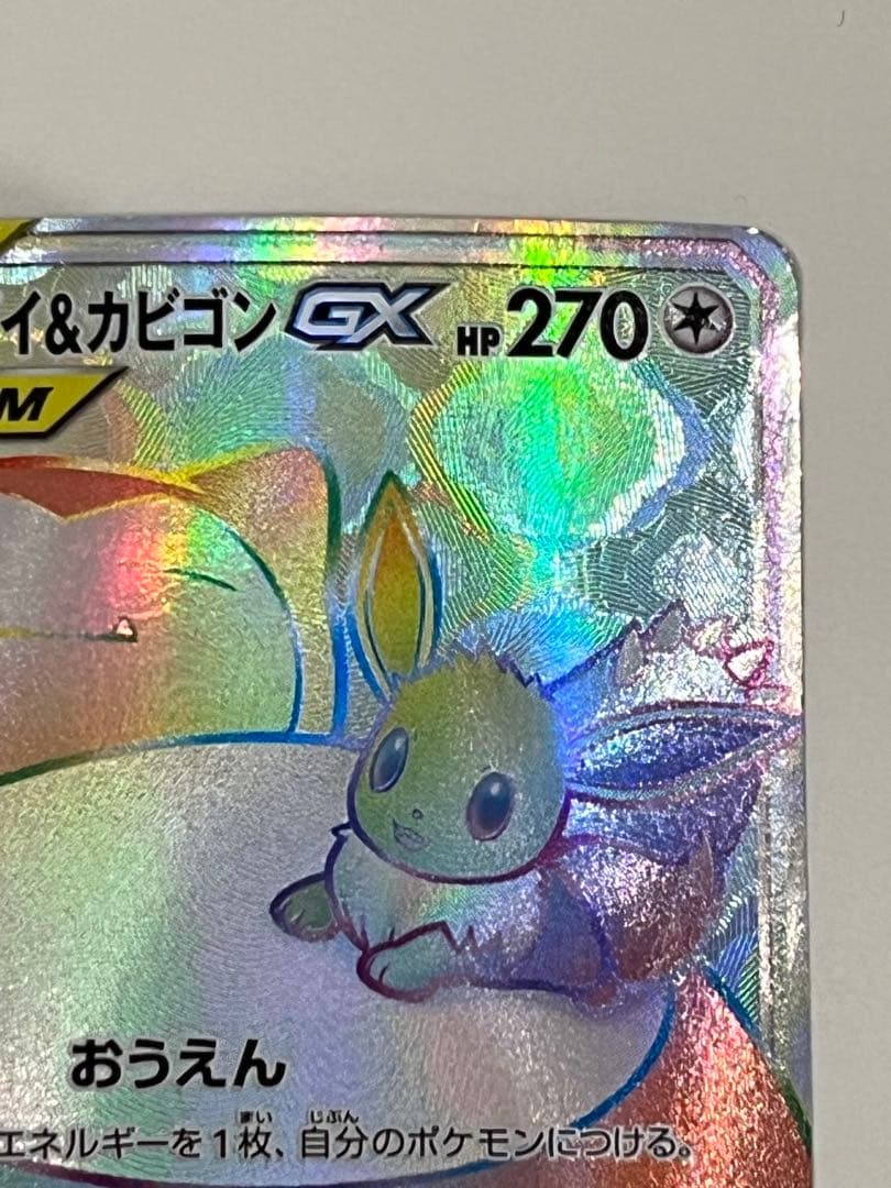 イーブイ＆カビゴンGX HR SM9 タッグボルト 115/095