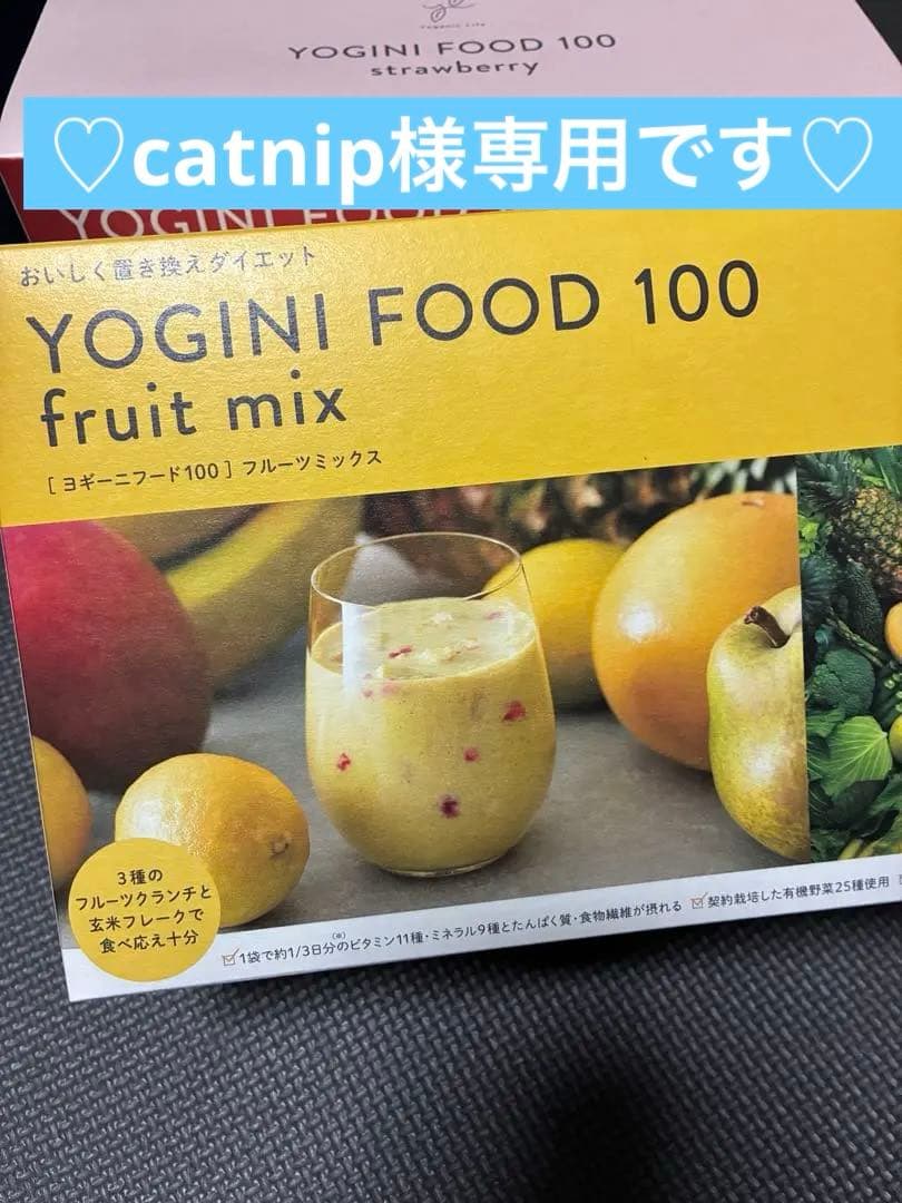 ‼️専用出品中です‼️【新品・未開封】ヨギーニフード100◇フルーツミックス