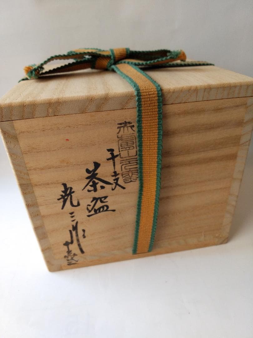 赤膚山 古瀬尭三 赤膚焼 干支茶碗 午 馬 共箱 共布 茶道具 抹茶碗 新品