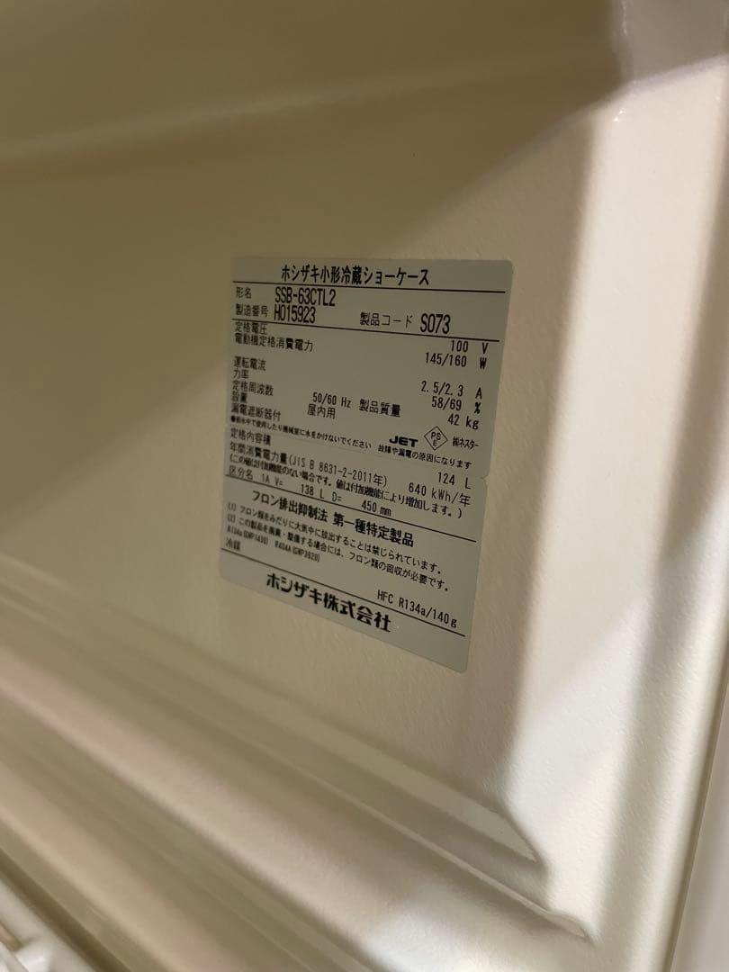 【業務用】ホシザキ 冷蔵ショーケース