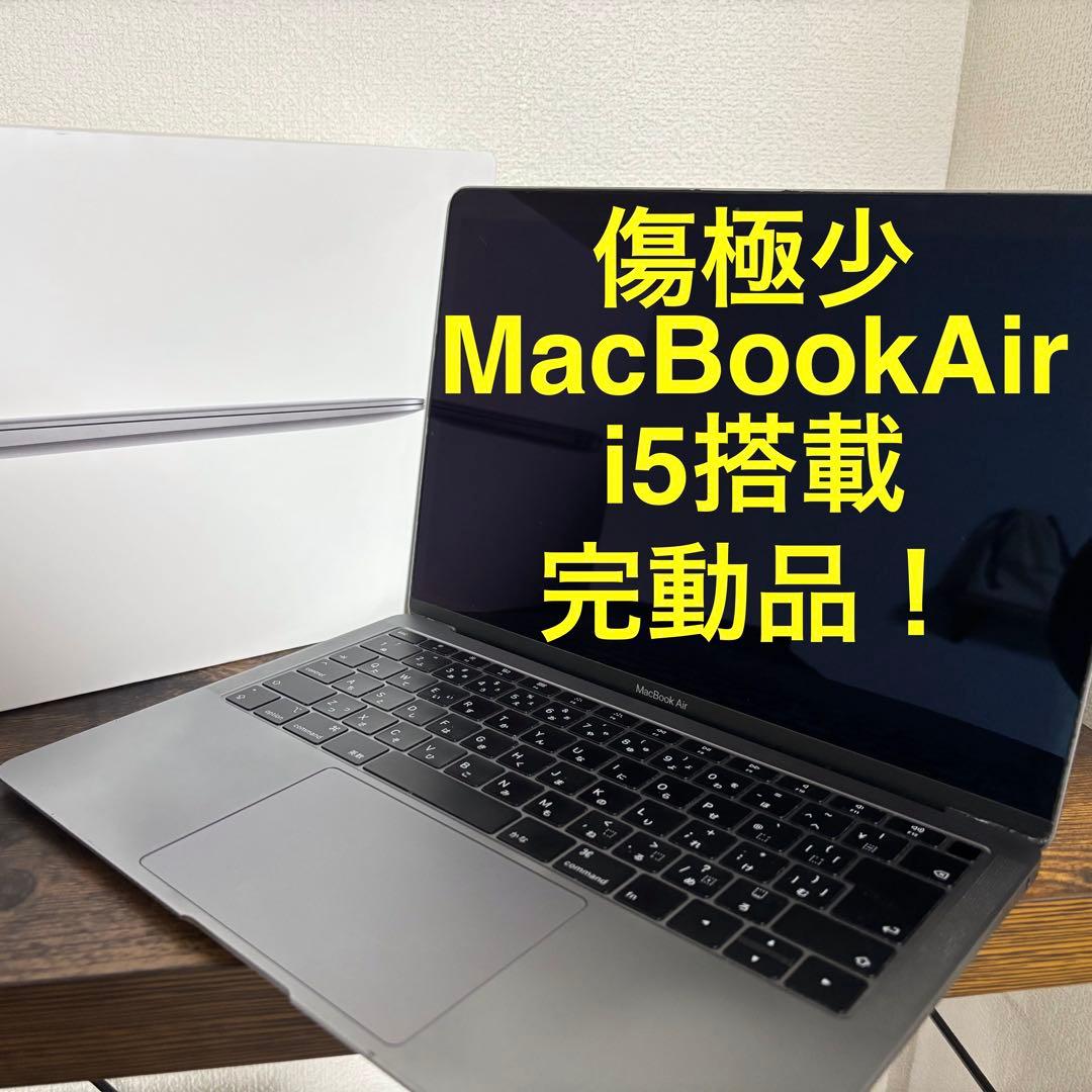 【超美品！完動品】 MacBook Air retina 2018 i5