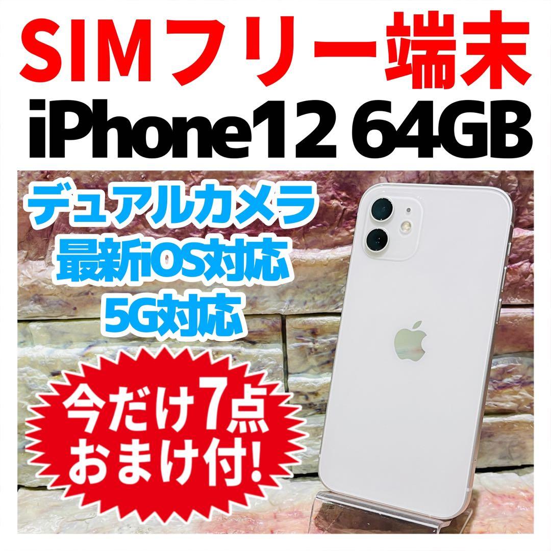 SIMフリー iPhone12 64GB ホワイト 電池良好