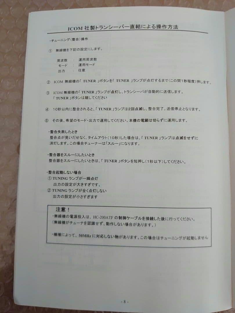 屋外型アンテナチューナー HT-200ATF と HTC-200ATF