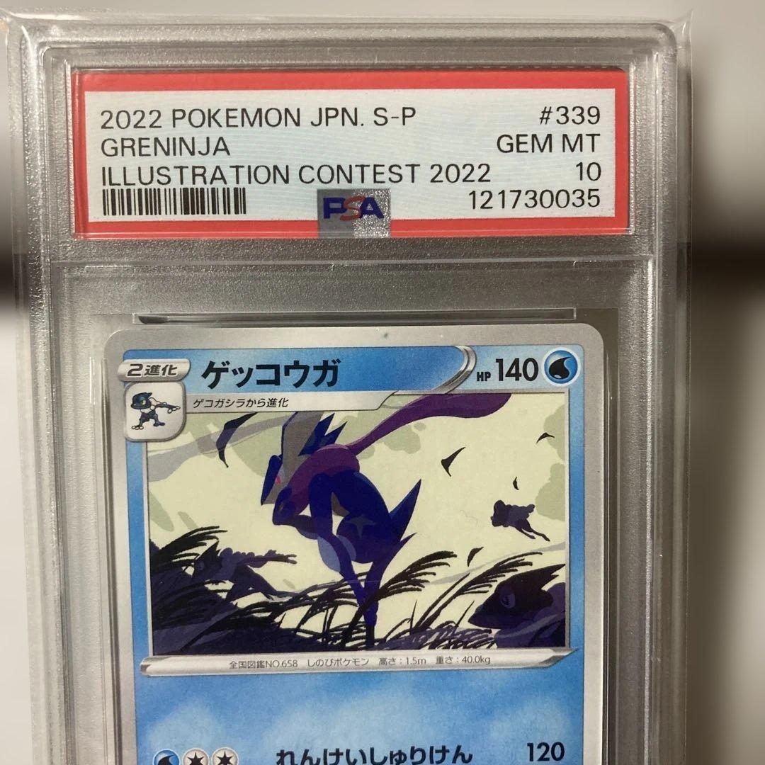 2022 イラストコンテスト　ゲッコウガ GEM MT 10