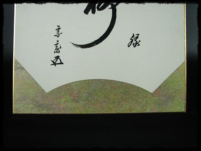 鵬雲斎 大宗匠 柳緑 裏千家 15代 玄室 色紙 肉筆 茶道具 u36