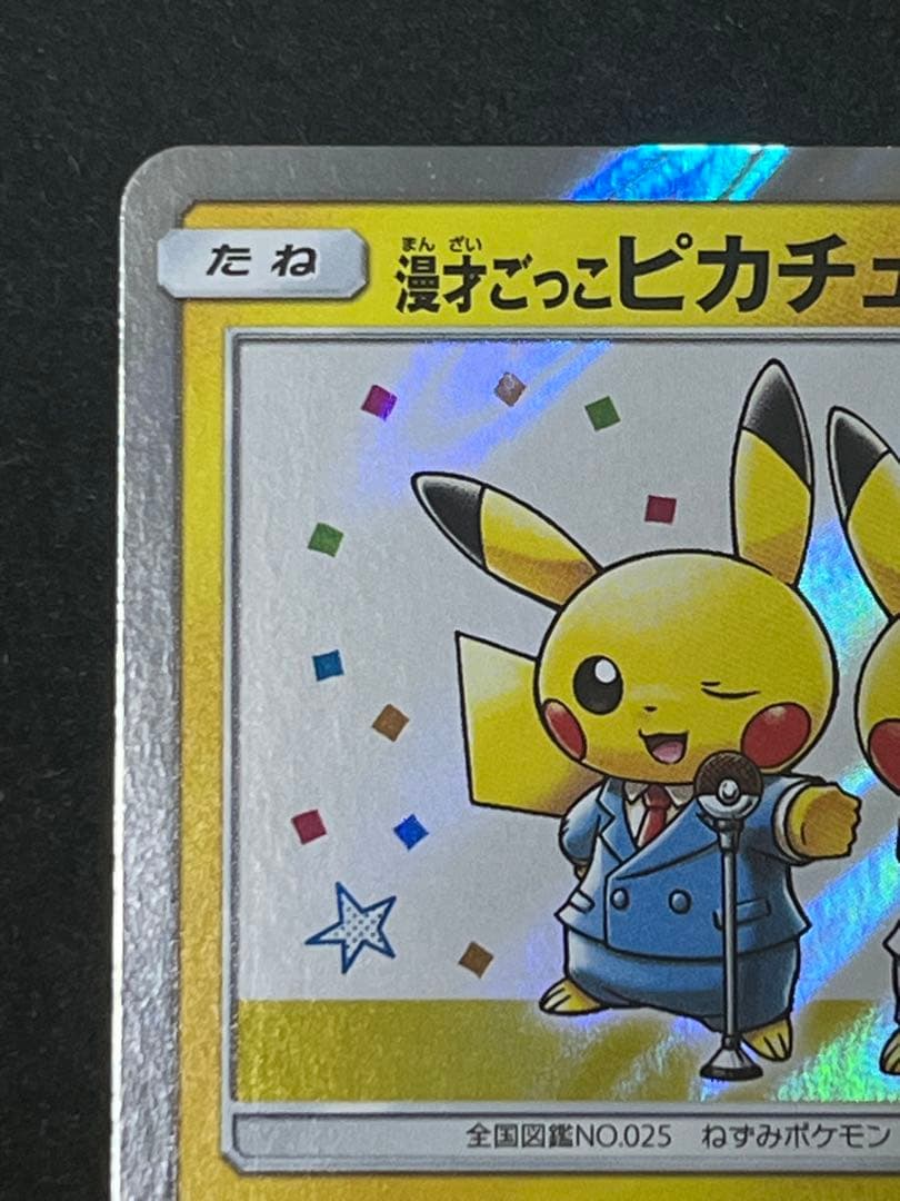 漫才ごっこピカチュウ プロモ ポケモンカード