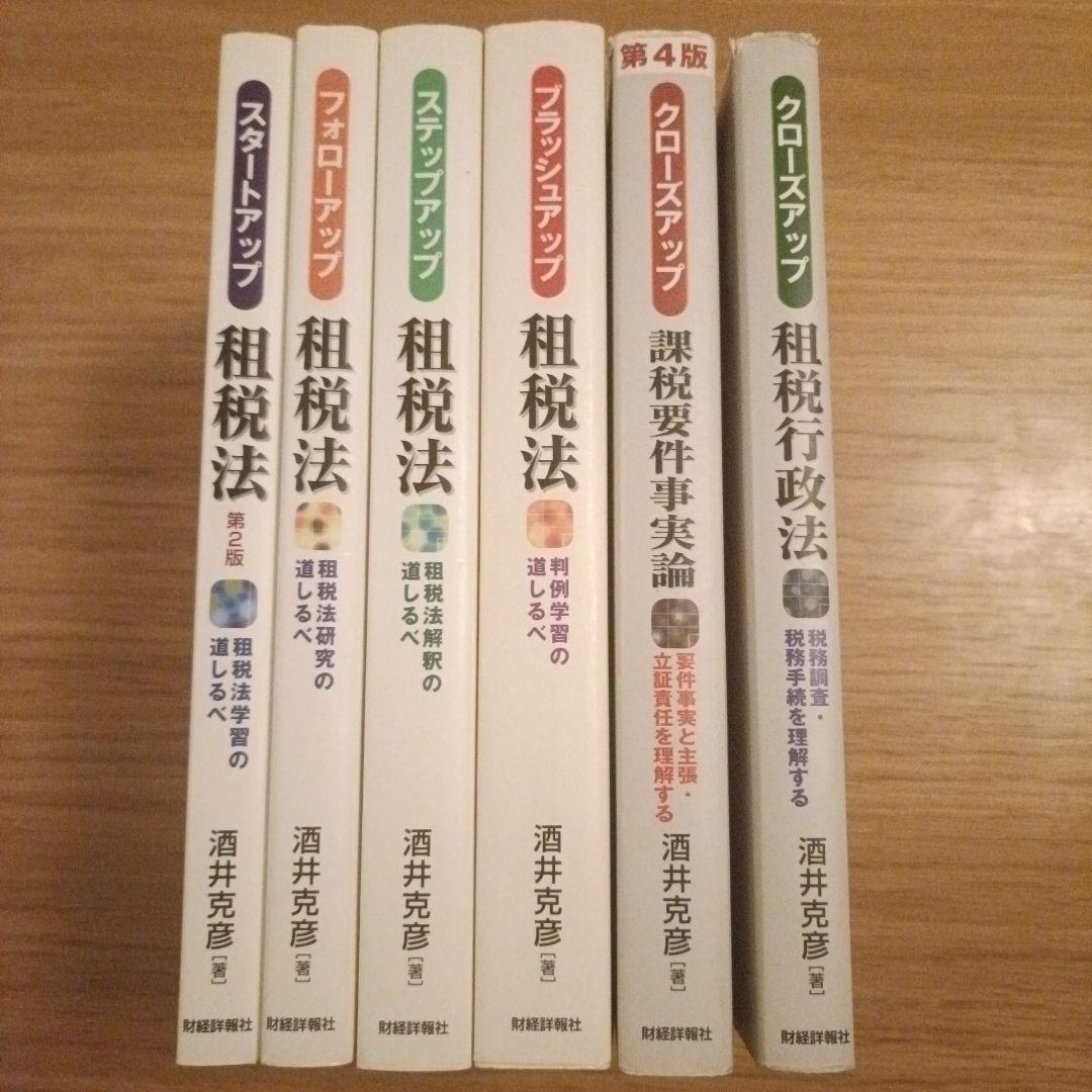酒井克彦教授 租税法シリーズほか 5冊セット