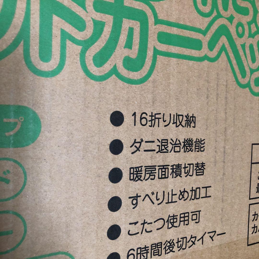 空気をキレイにするホットカーペット３畳