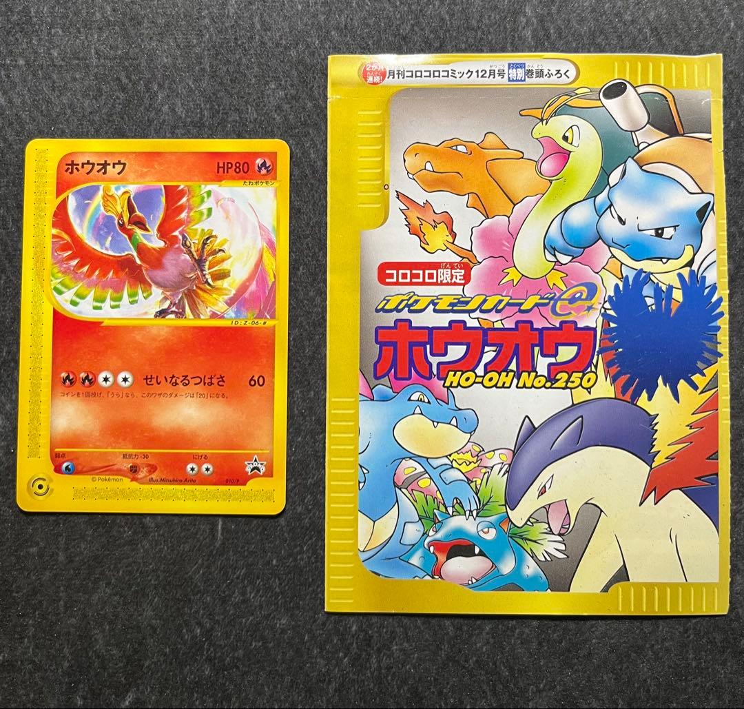 ポケカ/ポケモンカードe/ホウオウ/コロコロコミック/プロモカード