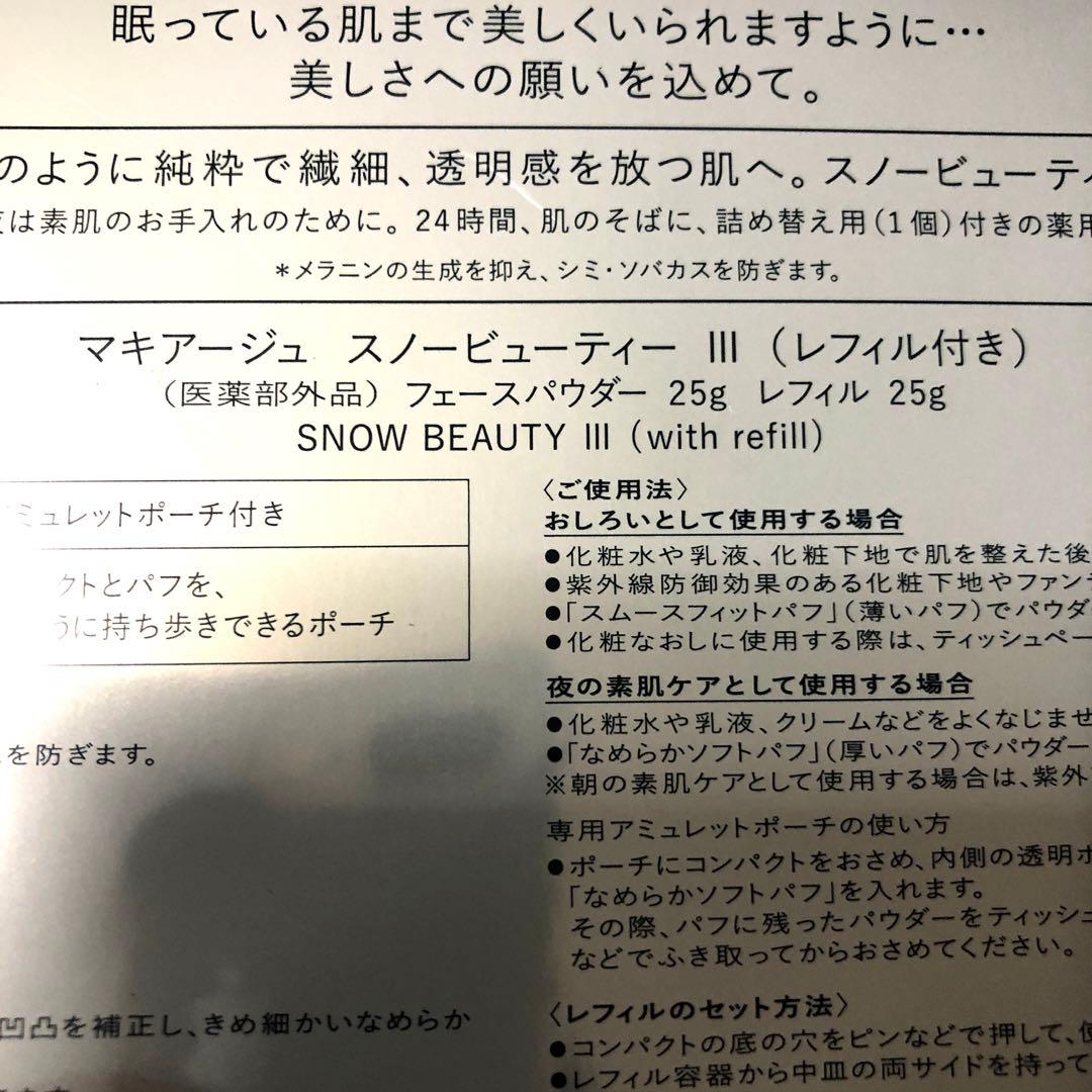 未使用 マキアージュ スノービューティー III 25g レフィル付きセット