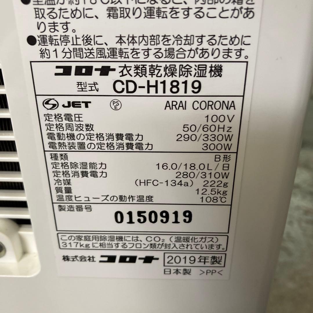 CORONA コロナ 衣類乾燥除湿機 CD-H1819 2019年製