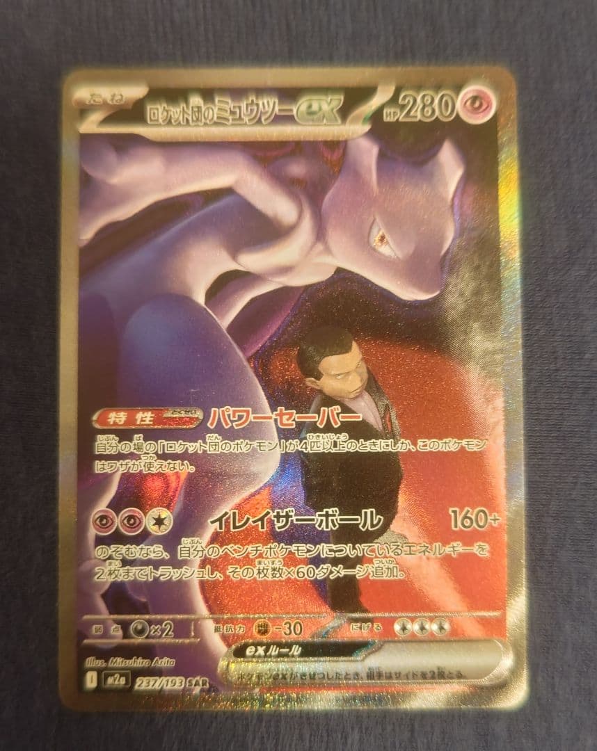 ロケット団のミュウツーex SAR m2a MEGAドリームex