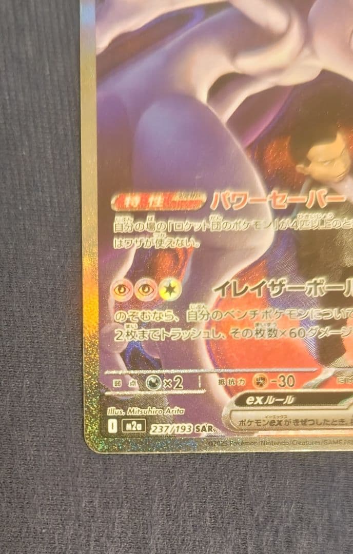 ロケット団のミュウツーex SAR m2a MEGAドリームex